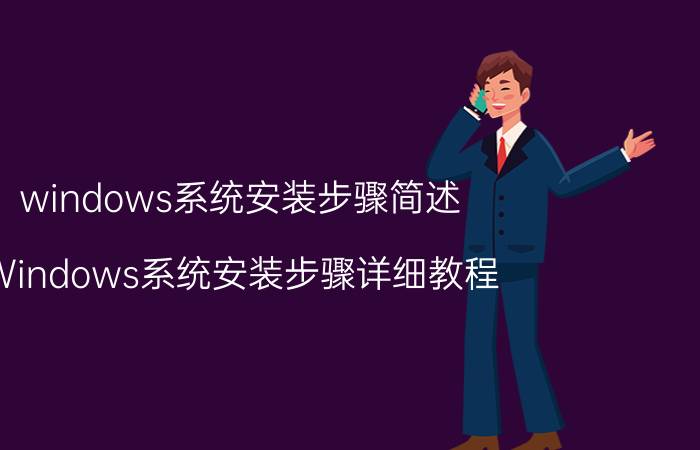 windows系统安装步骤简述 Windows系统安装步骤详细教程